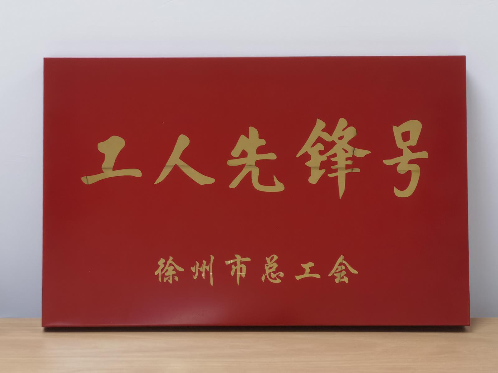 工人先鋒號(hào).jpg 工人先鋒號(hào).jpg