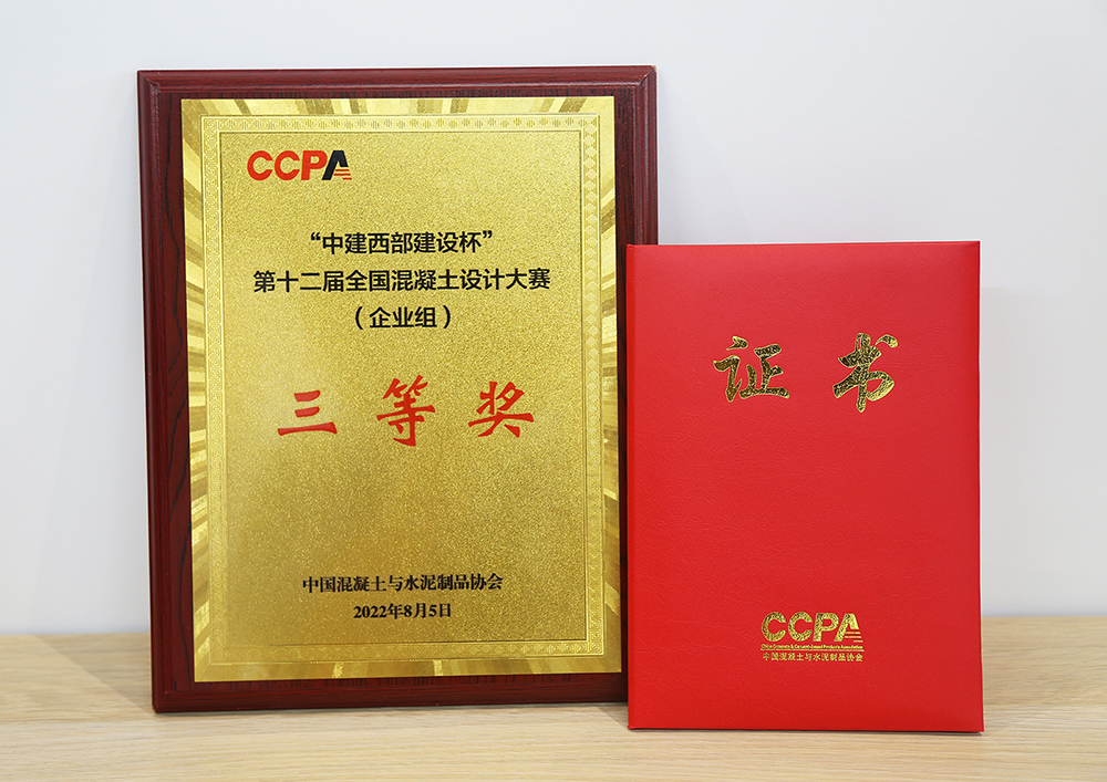 “中建西部建設(shè)杯”混凝土設(shè)計(jì)大賽三等獎(jiǎng).jpg “中建西部建設(shè)杯”混凝土設(shè)計(jì)大賽三等獎(jiǎng).jpg