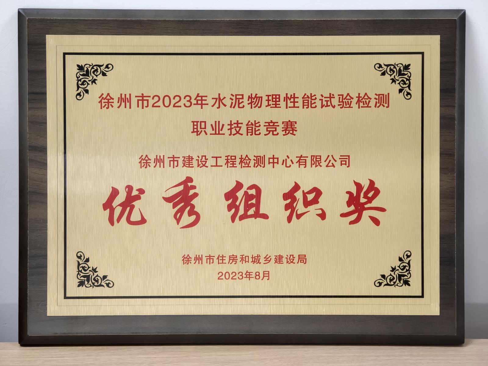 徐州市2023年水泥物理性能試驗(yàn)檢測(cè)職業(yè)技能競(jìng)賽優(yōu)秀組織獎(jiǎng).jpg 徐州市2023年水泥物理性能試驗(yàn)檢測(cè)職業(yè)技能競(jìng)賽優(yōu)秀組織獎(jiǎng).jpg