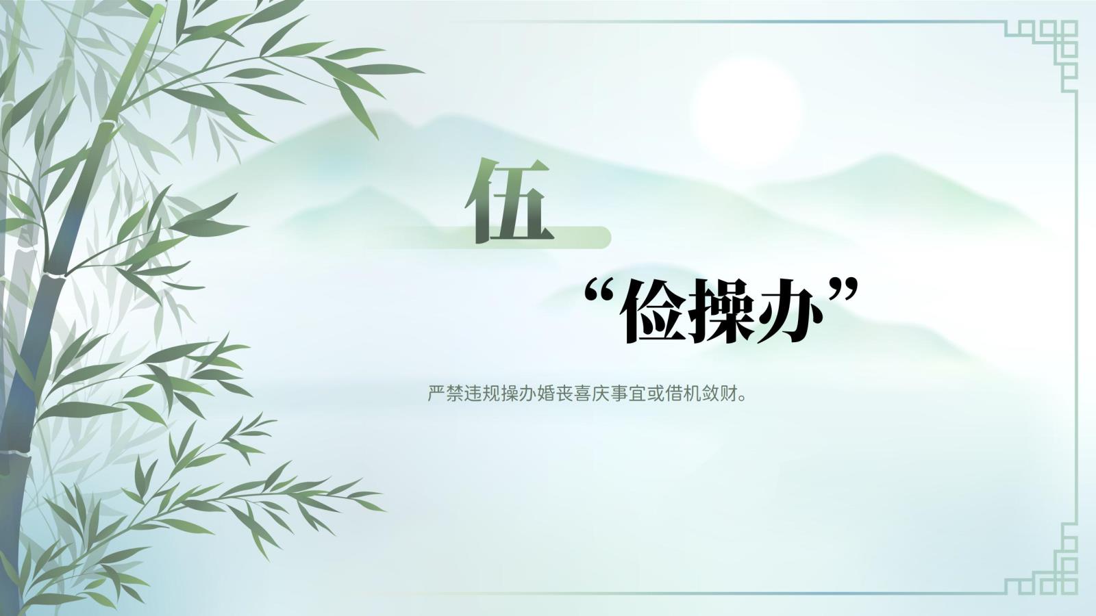 05“儉操辦”.jpg 05“儉操辦”.jpg