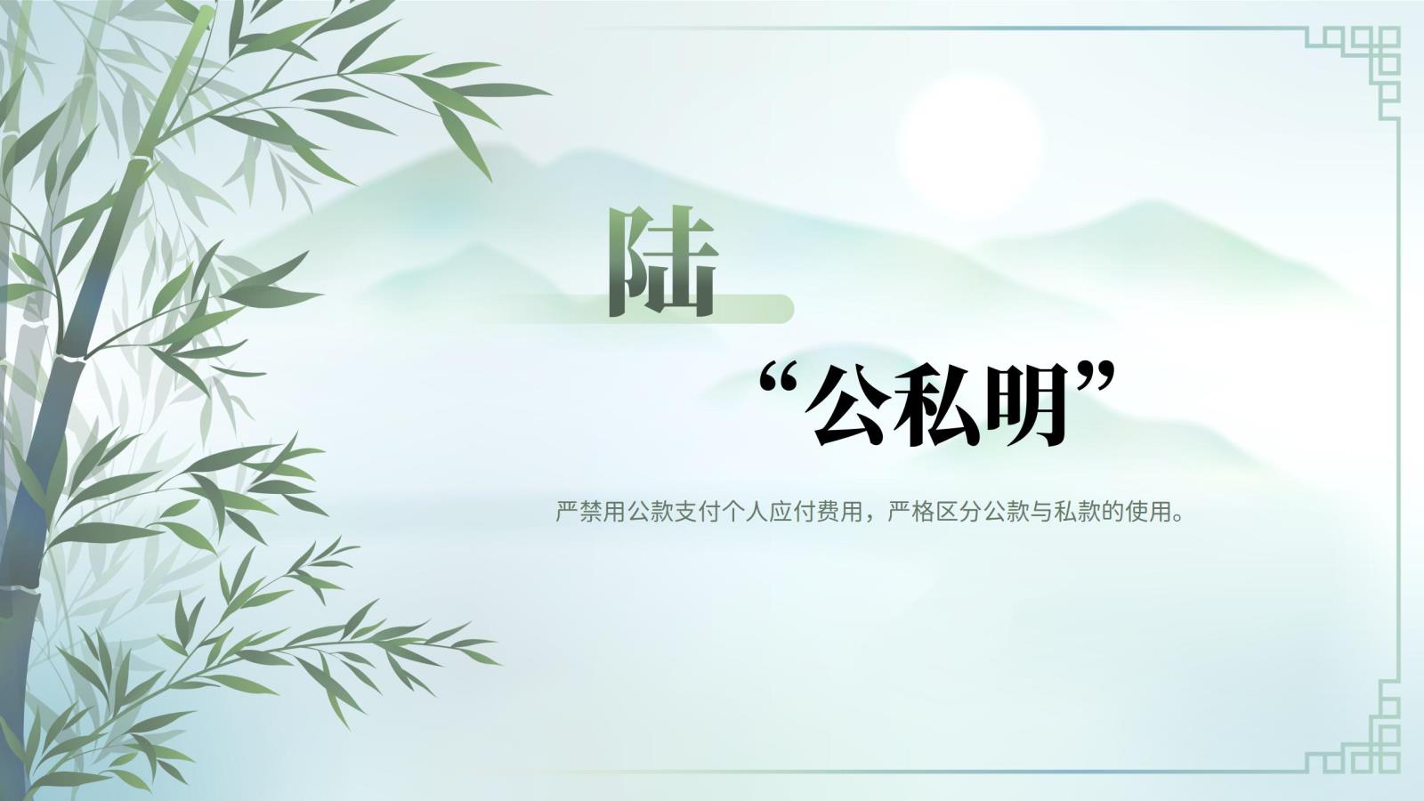 06“公私明”.jpg 06“公私明”.jpg
