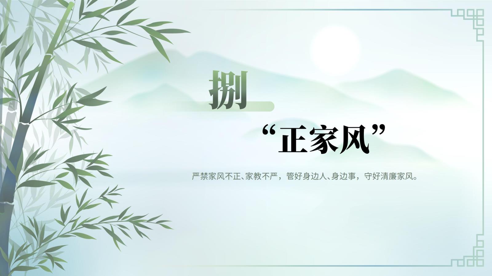 08“正家風(fēng)”.jpg 08“正家風(fēng)”.jpg