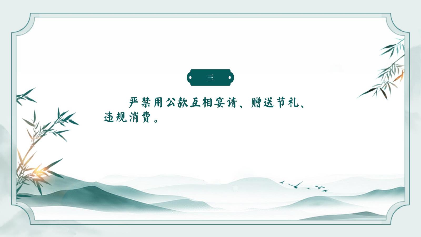 元旦春節(jié)廉潔提醒_03.jpg 元旦春節(jié)廉潔提醒_03.jpg