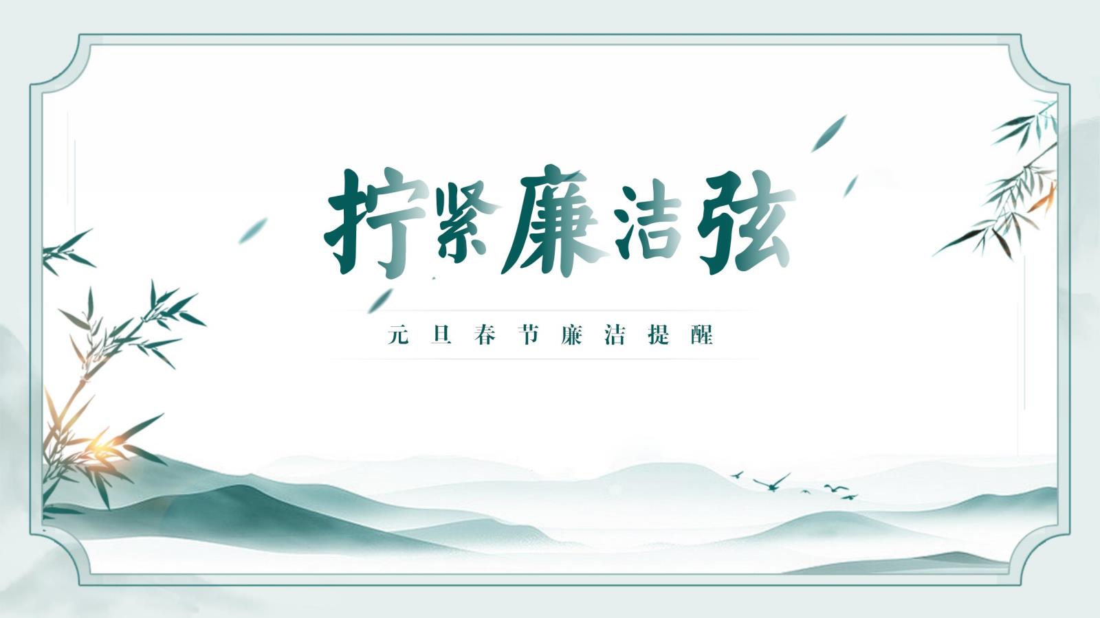 元旦春節(jié)廉潔提醒_00.jpg 元旦春節(jié)廉潔提醒_00.jpg