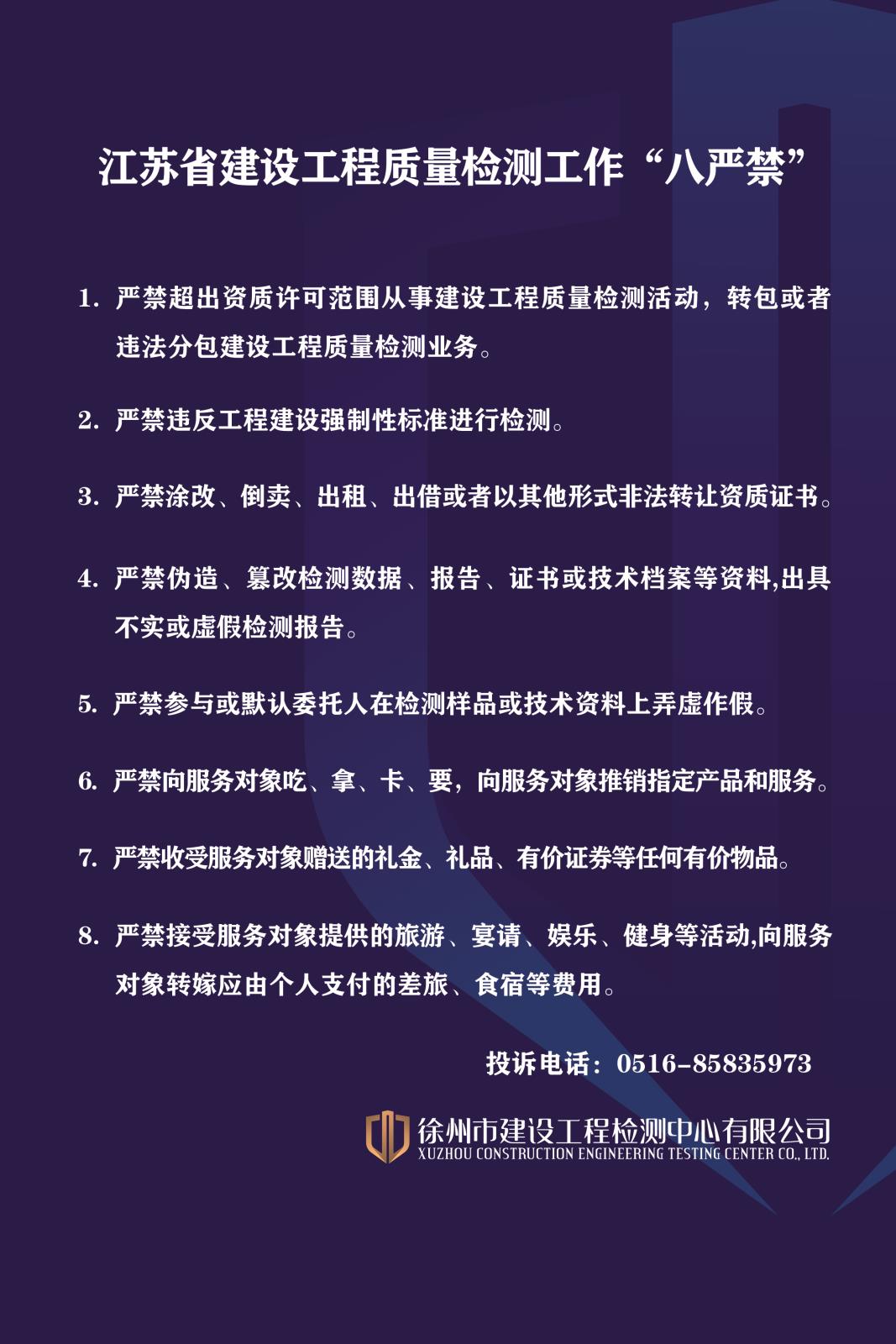 江蘇省建設(shè)工程質(zhì)量檢測(cè)工作“八嚴(yán)禁”.jpg 江蘇省建設(shè)工程質(zhì)量檢測(cè)工作“八嚴(yán)禁”.jpg